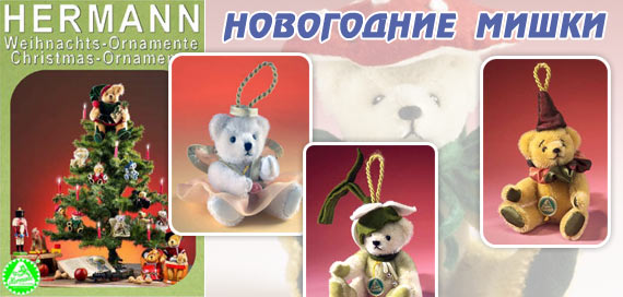 �������! ������� ���������� ������� - ����� HERMANN Christmas