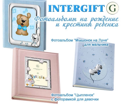Новинки от INTERGIFT ! Фотоальбомы с фоторамкой на рождение и крестины ребенка.