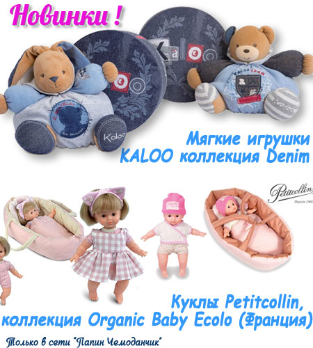 Элитные игрушки KALOO Denim  и  PETITCOLLIN Organic Baby Ecolo игровые куклы в колыбельке (Франция)