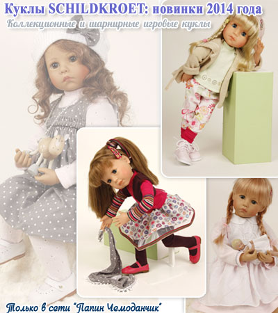 Новинки Schildkroet-2014 - шарнирные и коллекционные куклы