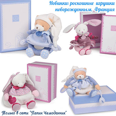 Новинки от  Doudou и Kaloo:  роскошные мягкие игрушки новорожденным, Франция