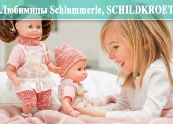 Куклы-любимицы Schildkrot в подарок девочке