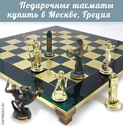 Подарочные шахматы купить в Москве