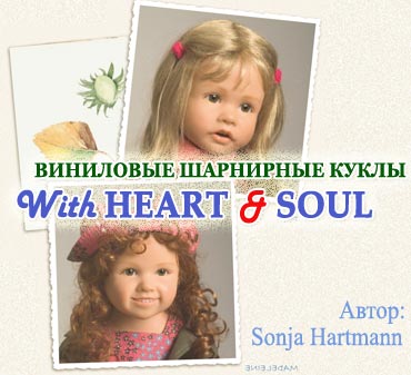 Виниловые шарнирные куклы With HEART & Soul (Германия) ...