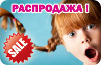 РАСПРОДАЖА ! РАСПРОДАЖА !
