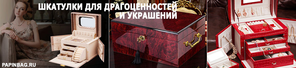 Шкатулки для украшений и аксессуаров Шкатулки для украшений и аксессуаров