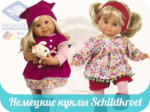 Немецкие игровые куклы Schlidkrot
